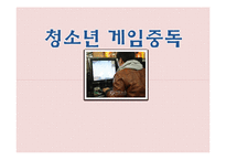 [가족복지] 청소년 게임중독 사례 분석 및 해결책 제시-1