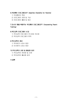 [부모교육] 부모교육 프로그램의 비교 및 활성화 방안-3