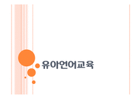[유아교육] 유아언어교육 중요성 및 이론과 실제 영역 지도 방법-1