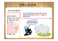 [교육행정] 입학사정관제 장단점 분석-5
