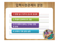 [교육행정] 입학사정관제 장단점 분석-9
