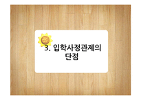 [교육행정] 입학사정관제 장단점 분석-10