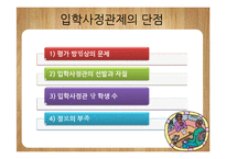 [교육행정] 입학사정관제 장단점 분석-11