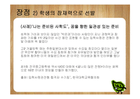 [교육행정] 입학사정관제 장단점 분석-14