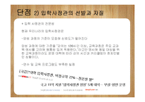 [교육행정] 입학사정관제 장단점 분석-19