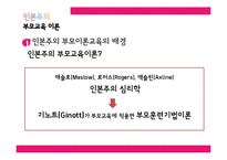[부모교육] 인본주의 부모교육 이론의 평가와 의의-3