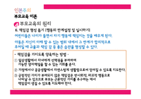 [부모교육] 인본주의 부모교육 이론의 평가와 의의-12