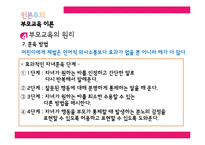 [부모교육] 인본주의 부모교육 이론의 평가와 의의-13