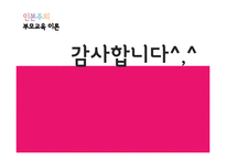 [부모교육] 인본주의 부모교육 이론의 평가와 의의-18