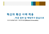 [보건교육] 자궁 경부암 예방주사 사례를 통한 혁신확산이론 고찰-6