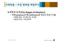 [보건교육] 자궁 경부암 예방주사 사례를 통한 혁신확산이론 고찰-7