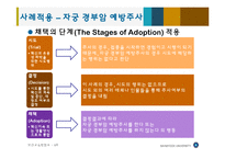 [보건교육] 자궁 경부암 예방주사 사례를 통한 혁신확산이론 고찰-9