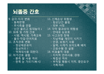 [성인간호] 뇌졸중 PBL-11