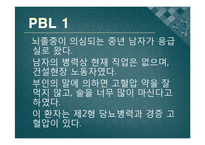 [성인간호] 뇌졸중 PBL-16