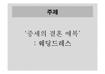[서양미술사] 중세시대의 웨딩 드레스 전시 기획-3