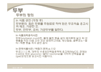 [식품가공학] 두부의 제조공정과 유통-CJ와 풀무원 비교 중심으로-3