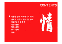 [식품공학] 초코파이의 제조공정-3