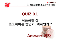 [식품공학] 초코파이의 제조공정-4