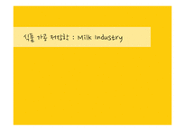 [식품영양학] 우유 제조공정의 특징 및 기술과 공법 조사-1