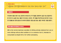 [식품영양학] 우유 제조공정의 특징 및 기술과 공법 조사-3