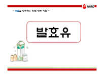 [식품공학] 발효유 제품 공정-1