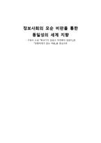 [현대소설] 구효서의 소설작품 속 정보사회에 대한 비판 연구-1