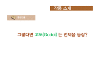 [영미문학] 부조리극의 대표, `고도의 기다리며` 작품 분석-15