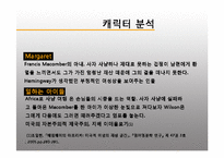 [영미문학] 허밍웨이의 `프란시스 매콤버의 짧은 행복(The Short Happy Life of Francis Macomber)` 작품 연구-6