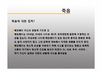 [영미문학] 허밍웨이의 `프란시스 매콤버의 짧은 행복(The Short Happy Life of Francis Macomber)` 작품 연구-18
