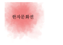 [인문학] 한중일 한자 비교 및 중국의 방언 연구-2