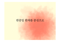 [인문학] 한중일 한자 비교 및 중국의 방언 연구-6