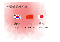 [인문학] 한중일 한자 비교 및 중국의 방언 연구-11