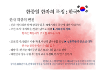 [인문학] 한중일 한자 비교 및 중국의 방언 연구-13