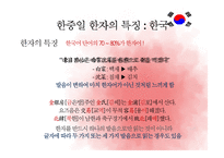 [인문학] 한중일 한자 비교 및 중국의 방언 연구-14