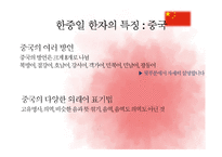 [인문학] 한중일 한자 비교 및 중국의 방언 연구-16