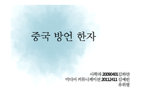 [인문학] 한중일 한자 비교 및 중국의 방언 연구-19