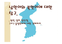 [언어학] 남한어와 북한어 장단점과 통일언어에 대한 고찰-1