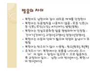 [언어학] 남한어와 북한어 장단점과 통일언어에 대한 고찰-7