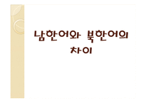 [언어학] 남한어와 북한어 장단점과 통일언어에 대한 고찰-8