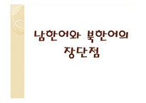 [언어학] 남한어와 북한어 장단점과 통일언어에 대한 고찰-12