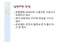 [언어학] 남한어와 북한어 장단점과 통일언어에 대한 고찰-14