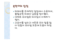 [언어학] 남한어와 북한어 장단점과 통일언어에 대한 고찰-15