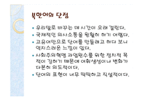 [언어학] 남한어와 북한어 장단점과 통일언어에 대한 고찰-16