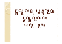 [언어학] 남한어와 북한어 장단점과 통일언어에 대한 고찰-18
