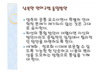 [언어학] 남한어와 북한어 장단점과 통일언어에 대한 고찰-20