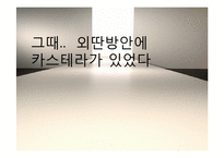 [인문학] 소설 `외딴방`, `카스테라` 작품 연구-1