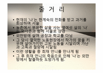[인문학] 소설 `외딴방`, `카스테라` 작품 연구-4