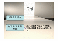 [인문학] 소설 `외딴방`, `카스테라` 작품 연구-8