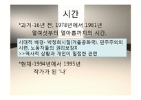 [인문학] 소설 `외딴방`, `카스테라` 작품 연구-10
