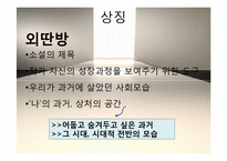 [인문학] 소설 `외딴방`, `카스테라` 작품 연구-13